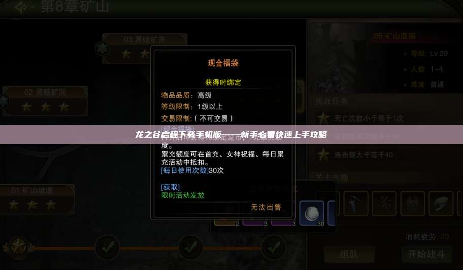 龙之谷启程下载手机版——新手必看快速上手攻略