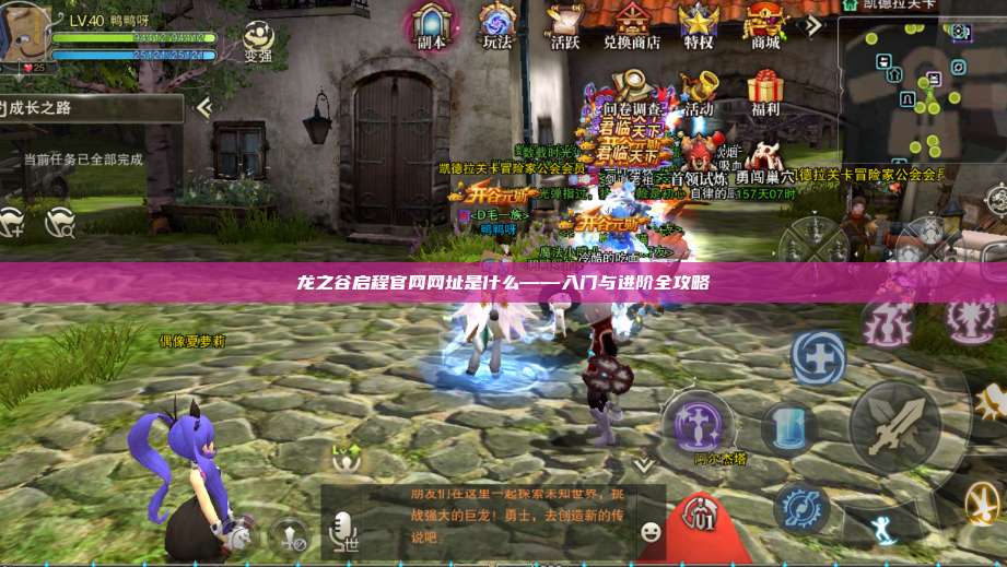 龙之谷启程官网网址是什么——入门与进阶全攻略