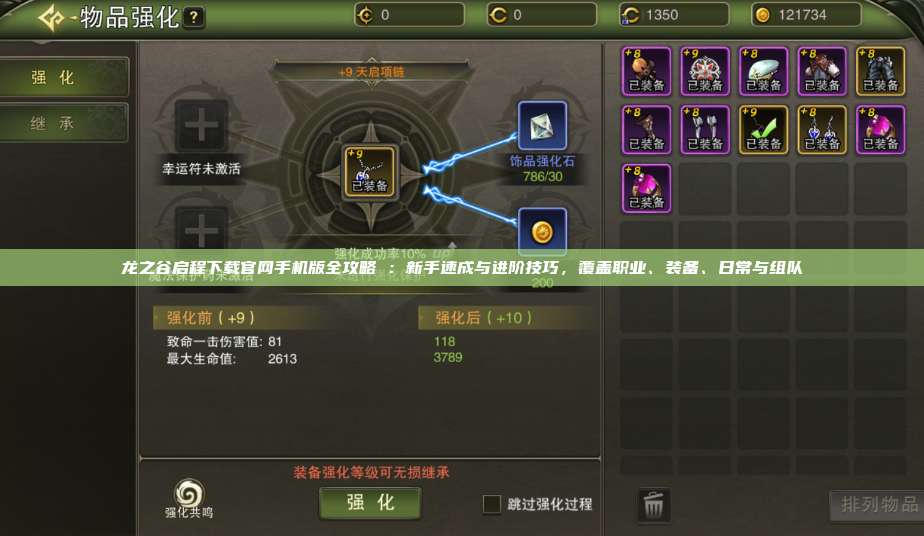 龙之谷启程下载官网手机版全攻略 ：新手速成与进阶技巧，覆盖职业、装备、日常与组队