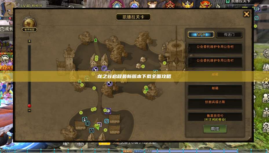 龙之谷启程最新版本下载全面攻略