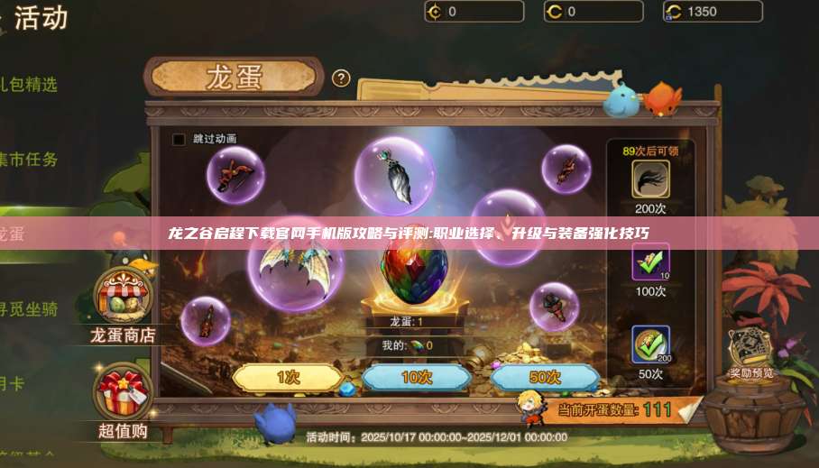 龙之谷启程下载官网手机版攻略与评测:职业选择、升级与装备强化技巧