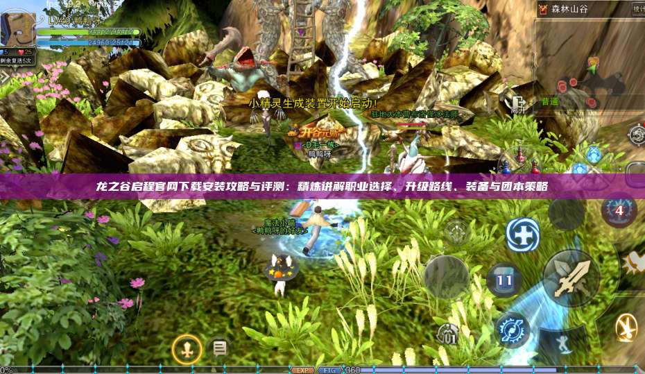 龙之谷启程官网下载安装攻略与评测:精炼讲解职业选择、升级路线、装备与团本策略
