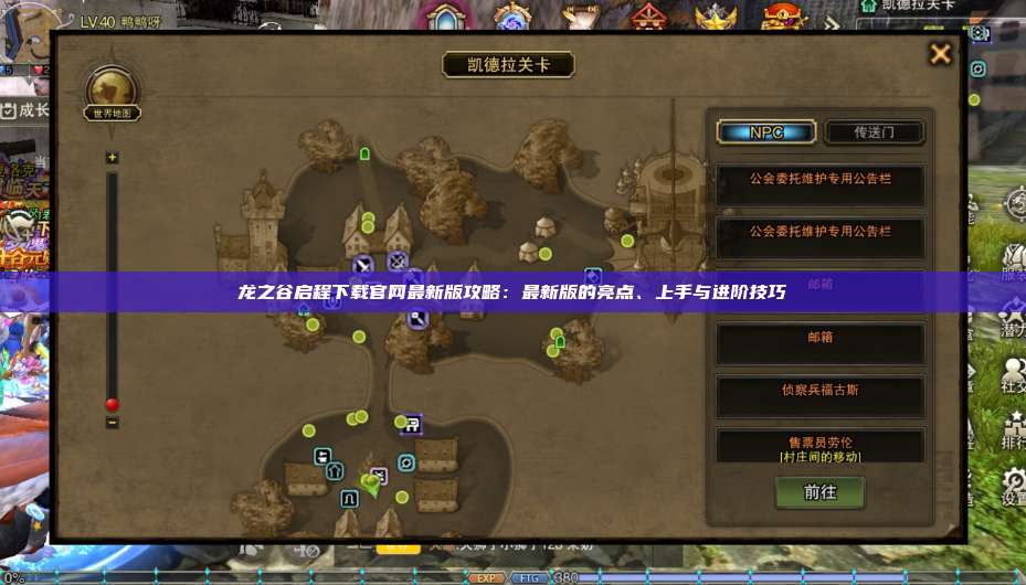 龙之谷启程下载官网最新版攻略:最新版的亮点、上手与进阶技巧