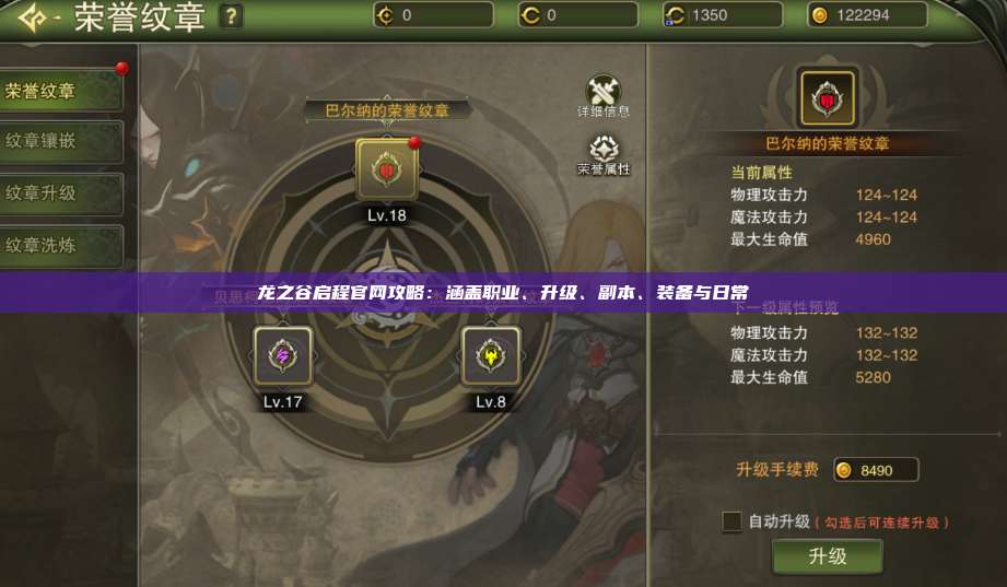 龙之谷启程官网攻略：涵盖职业、升级、副本、装备与日常