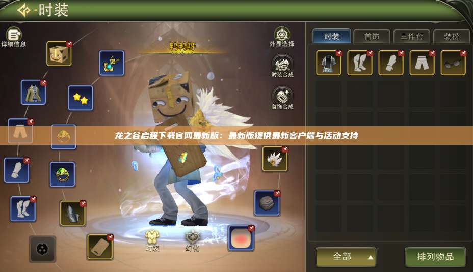 龙之谷启程下载官网最新版：最新版提供最新客户端与活动支持