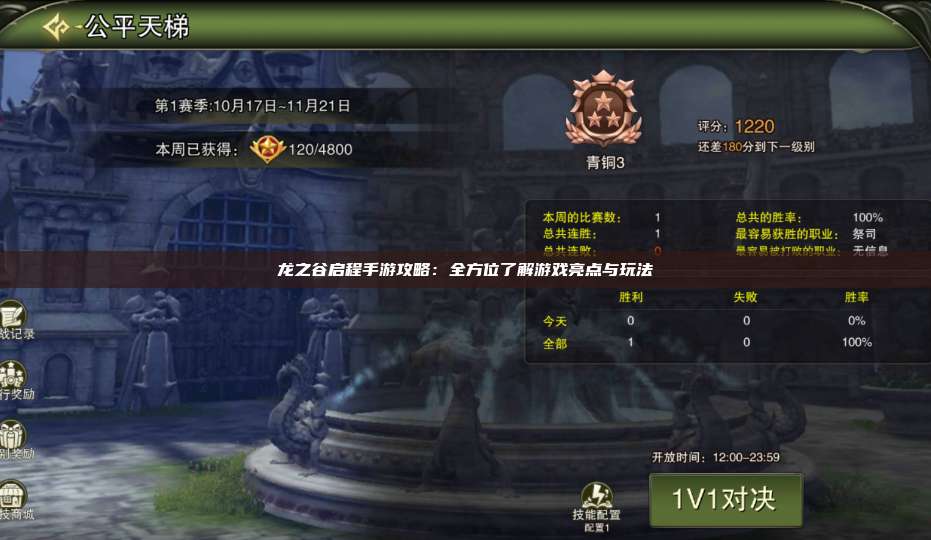 龙之谷启程手游攻略：全方位了解游戏亮点与玩法