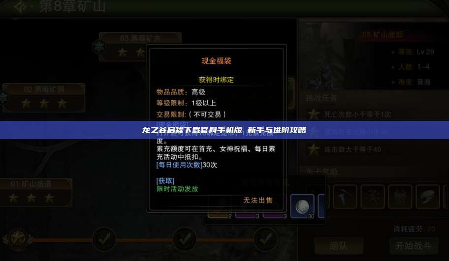 龙之谷启程下载官网手机版 新手与进阶攻略