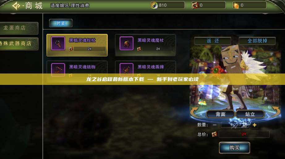 龙之谷启程最新版本下载 — 新手到老玩家必读