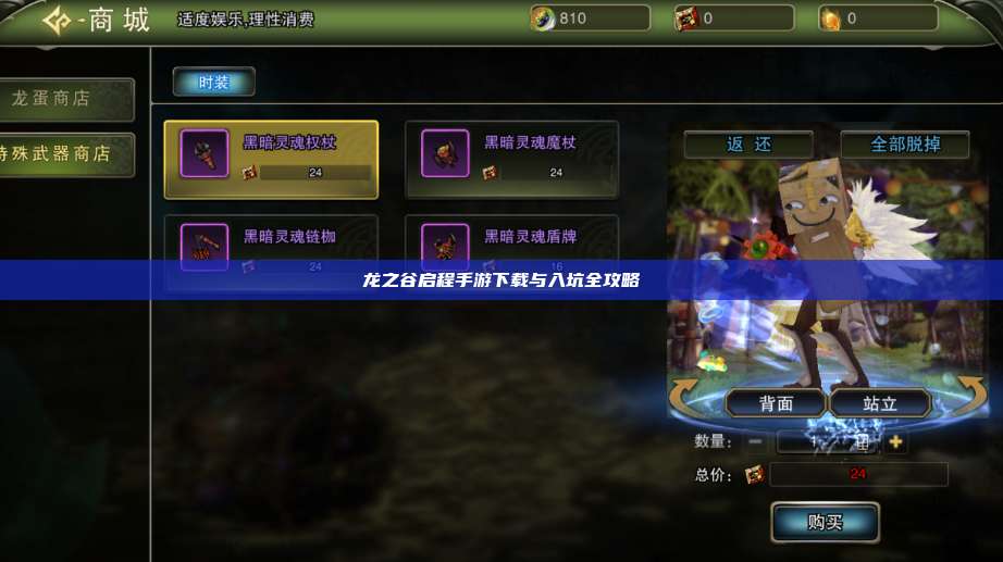 龙之谷启程手游下载与入坑全攻略