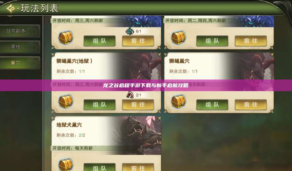 龙之谷启程手游下载与新手启航攻略