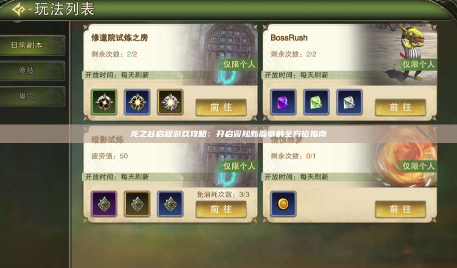 龙之谷启程游戏攻略：开启冒险新篇章的全方位指南