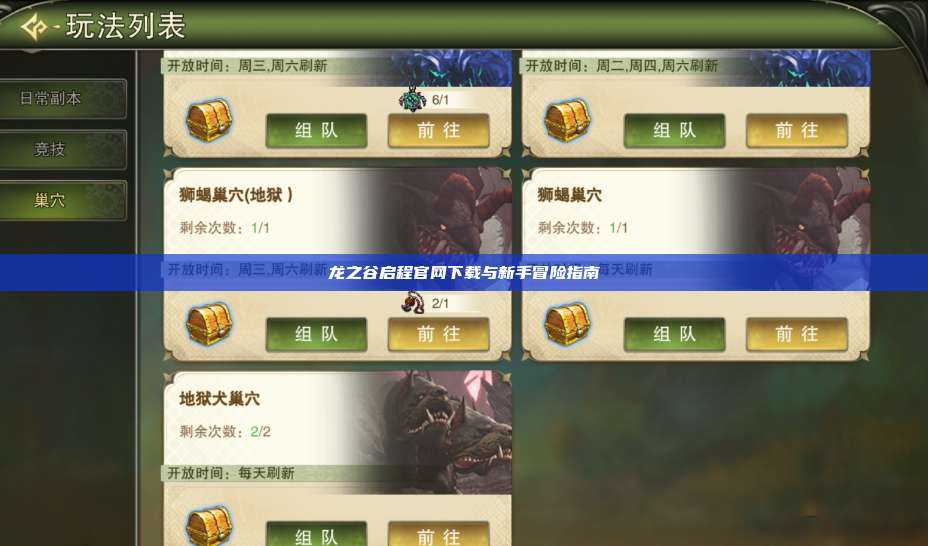 龙之谷启程官网下载与新手冒险指南